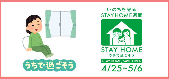 Stay Home週間